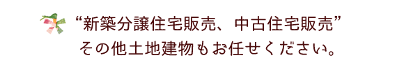 物件をお探しの場合もお任せください。