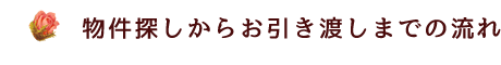 物件探しからお引き渡しまでの流れ