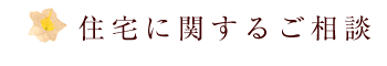 住宅に関するご相談