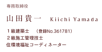 取締役　山田喜一　２級建築士
２級施工管理技士
住環境福祉コーディネーター