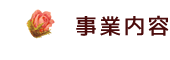 不動産事業 事業内容