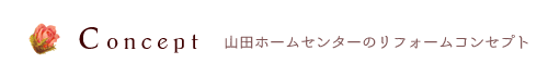 山田ホームセンターのリフォームスタイル