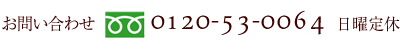 お問合せ　フリーダイヤルTEL　0120-53-0064